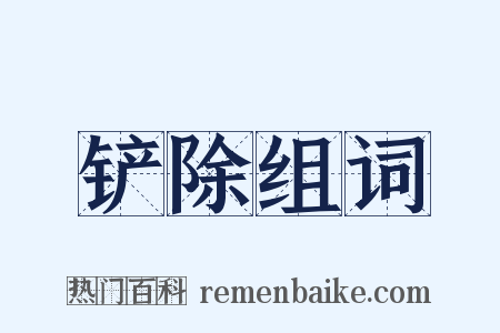 铲除组词是什么意思的图片